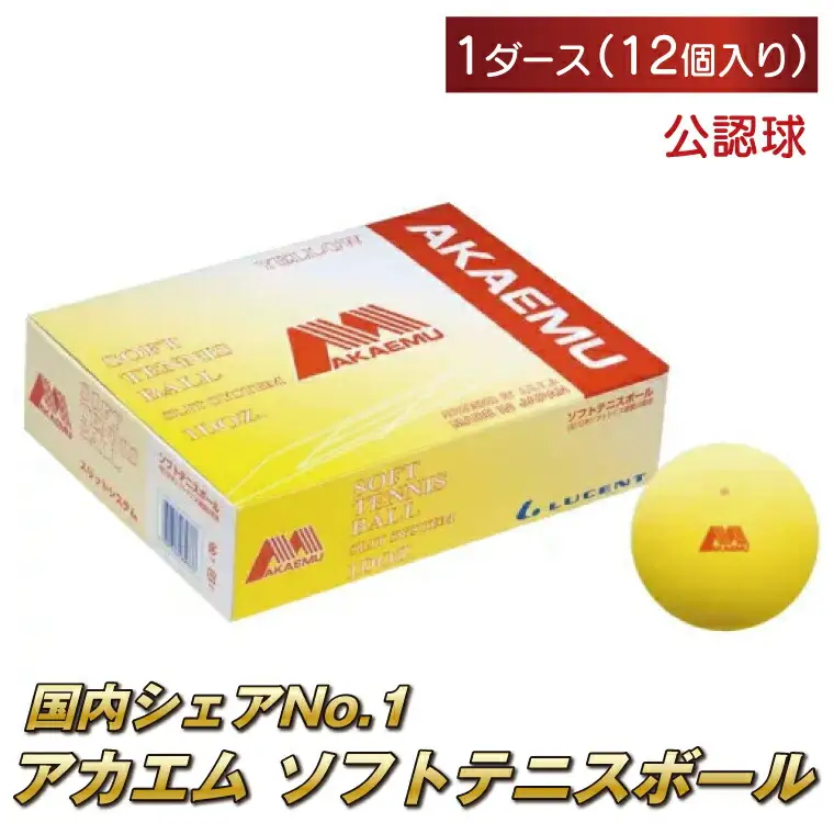 テニスボール アカエム 軟式 公認球 12個 テニスボール 〈カラー：ホワイト〉