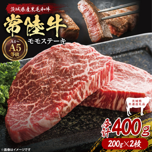 【茨城県共通返礼品】常陸牛ももステーキ400g（200g×2）【茨城県共通返礼品】｜ブランド牛 銘柄牛 和牛 黒毛和牛 国産 A5・A4ランク 等級 お肉 牛肉 ステーキ もも モモ 茨城県 大子町（DD004）