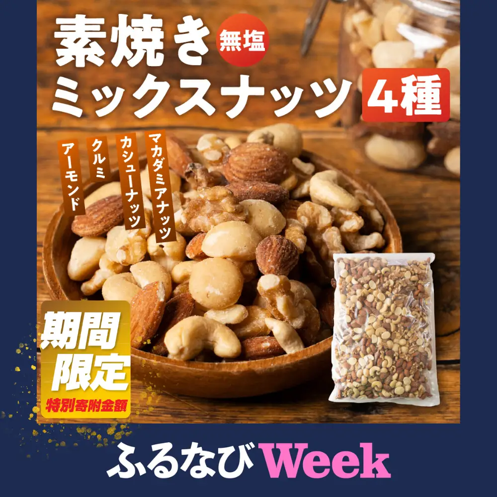 【ふるなびWEEK対象】4種 素焼き ミックスナッツ 2kg (1kg×2袋)｜ミックスナッツ