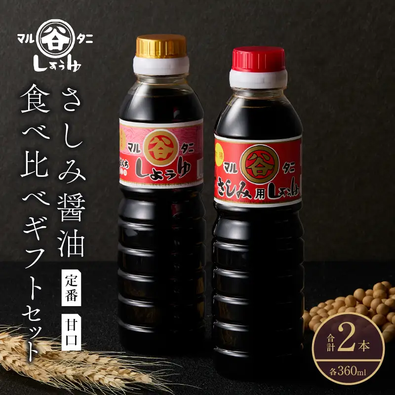 さしみ醤油 食べ比べギフトセット(合計2本) 食品 加工品 調味料 しょうゆ 2種 オリジナルBOX入り 人気商品 新世界 太陽 魚料理 肉料理 野菜料理 卵かけご飯 餅 刺身 煮物 詰め合わせ おすすめ プレゼント 贈り物 おすそ分け 宮崎県 日南市 送料無料_AV4-25