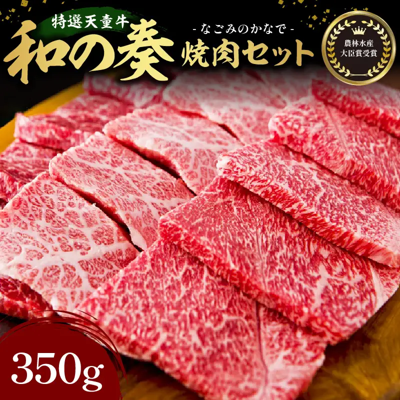 農林水産大臣賞受賞 特選 天童牛 和の奏 焼肉 セット 350g 山形牛 08-27-017