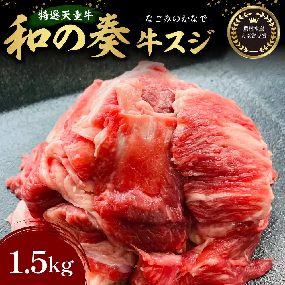 農林水産大臣賞受賞 特選 天童牛 和の奏 牛スジ 1.5kg 山形牛 08-27-009
