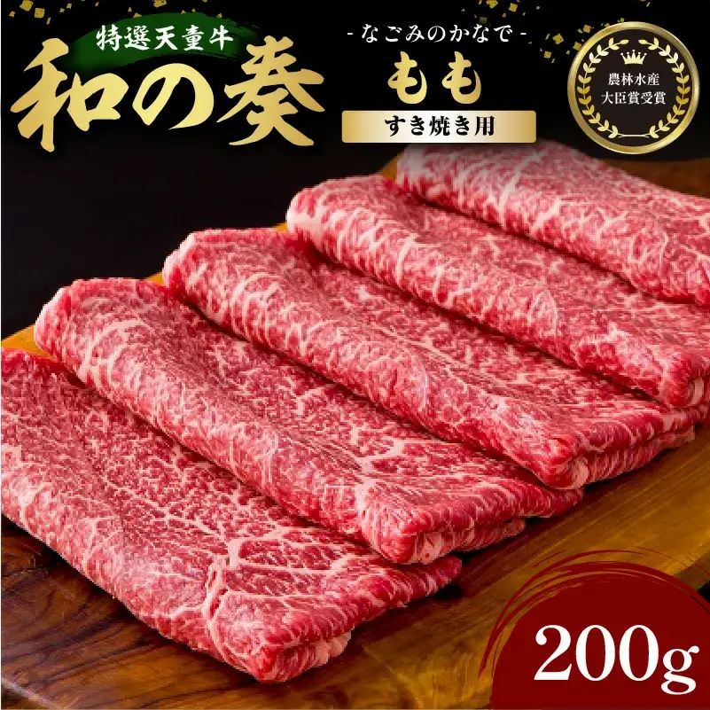 農林水産大臣賞受賞 特選 天童牛 和の奏 もも すき焼き用 200g 山形牛 08-27-001