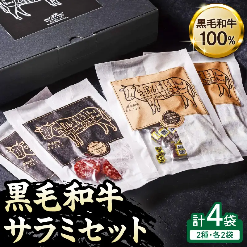 黒毛和牛 サラミ セット 40g×4P サラミ