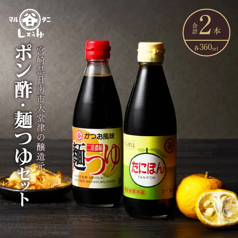 ポン酢＆麺つゆセット(合計2本) 食品 加工品 万能調味料 めんつゆ 九州醤油 ゆず果汁 甘口 カツオ風味 2倍濃縮 餃子のタレ 肉料理 野菜料理 炒め物 だし巻き卵 詰め合わせ おすすめ ギフト プレゼント 贈り物 おすそ分け 宮崎県 日南市 送料無料_ZZ25-25