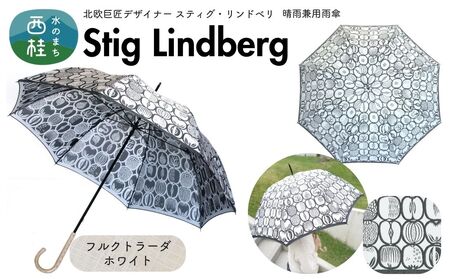高級織物傘【婦人長傘】 スティグ・リンドベリ 晴雨兼用傘 フルクトラーダ ホワイト 北欧デザイン 傘 レディース 槇田ブランド ／ 雨具 雨傘 日傘 親骨60cm UVカット 8本骨 手開き UV加工 送料無料 山梨県 槇田商店【n0640-10_mak】