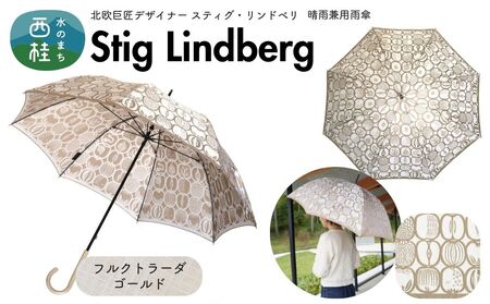 高級織物傘【婦人長傘】 スティグ・リンドベリ 晴雨兼用傘 フルクトラーダ ゴールド 北欧デザイン 傘 レディース 槇田ブランド ／ 雨具 雨傘 日傘 親骨60cm UVカット 8本骨 手開き UV加工 送料無料 山梨県 槇田商店【n0640-11_mak】