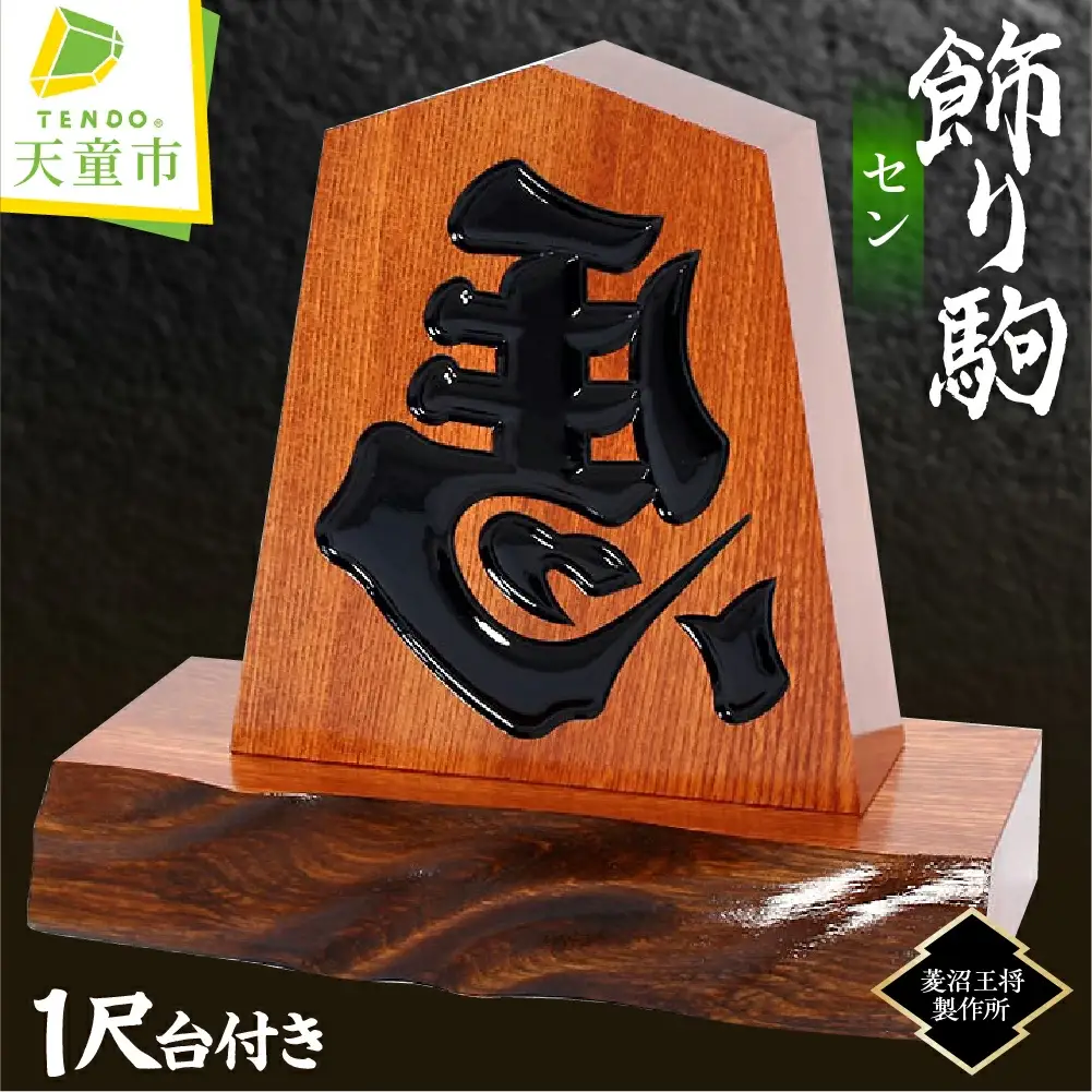 飾り駒 セン 1尺 台付 将棋 駒 山形 天童 08-23-008