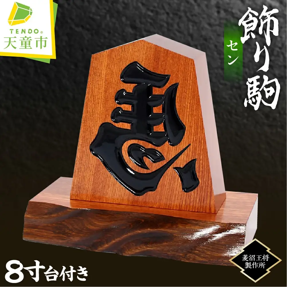 飾り駒 セン 8寸 台付 将棋 駒 山形 天童 08-23-006