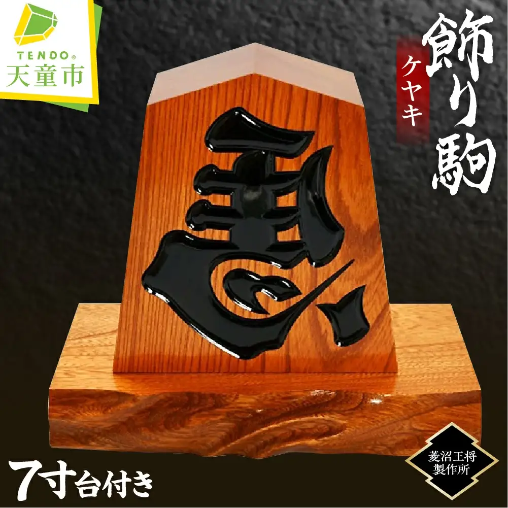 飾り駒 ケヤキ 7寸 台付 将棋 駒 山形 天童 08-23-005
