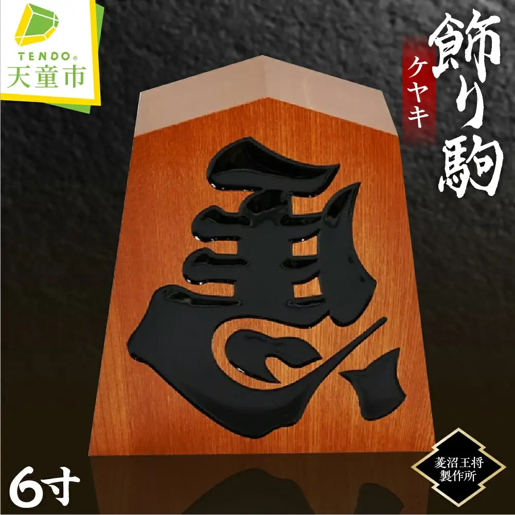 飾り駒 ケヤキ 6寸 将棋 駒 山形 天童 08-23-002