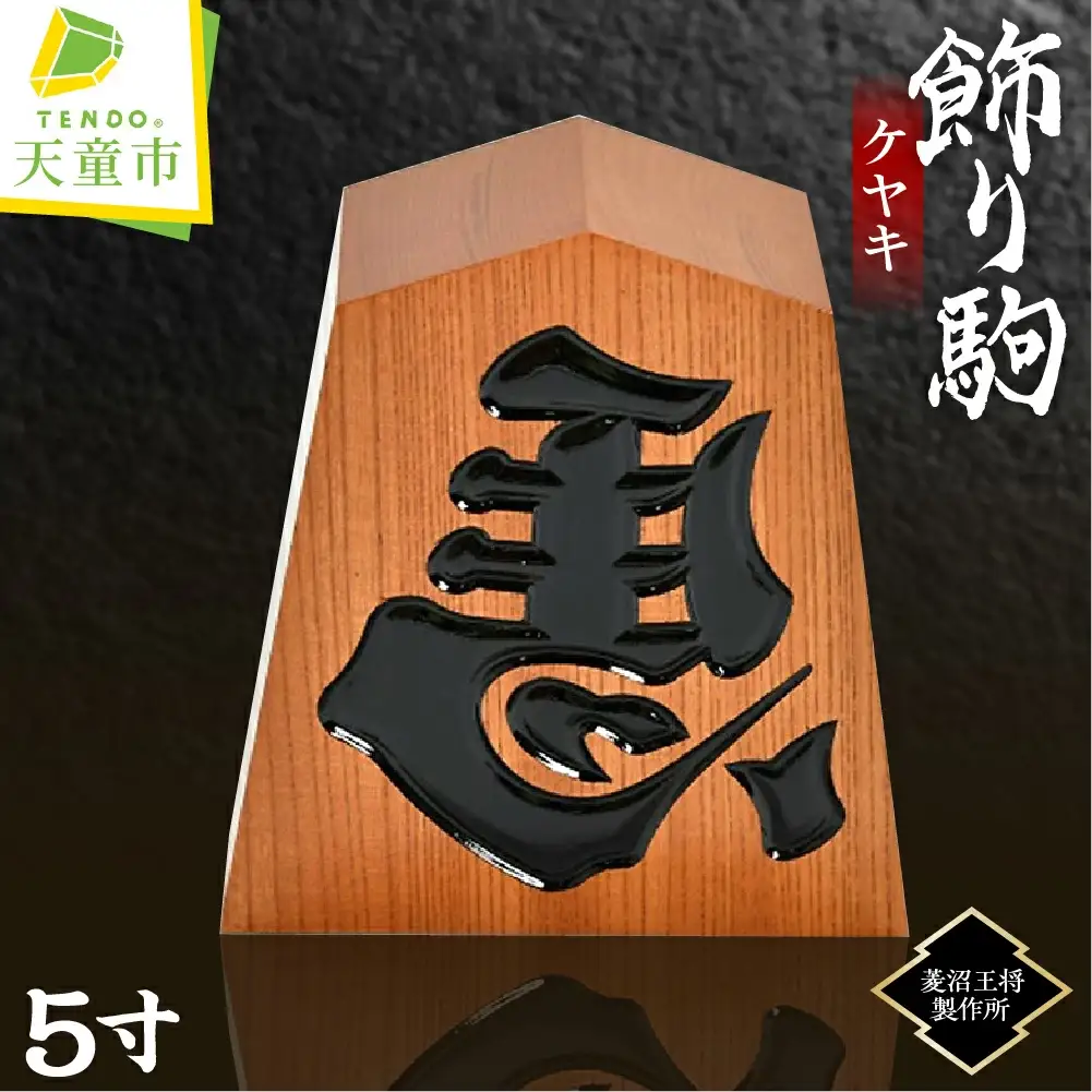 飾り駒 ケヤキ 5寸 将棋 駒 山形 天童 08-23-001