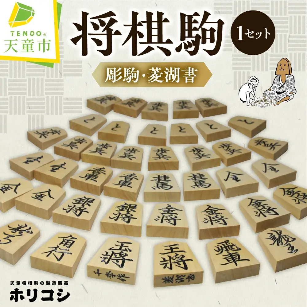 将棋駒 ( 彫駒 ・ 菱湖書 ) 山形県 天童市