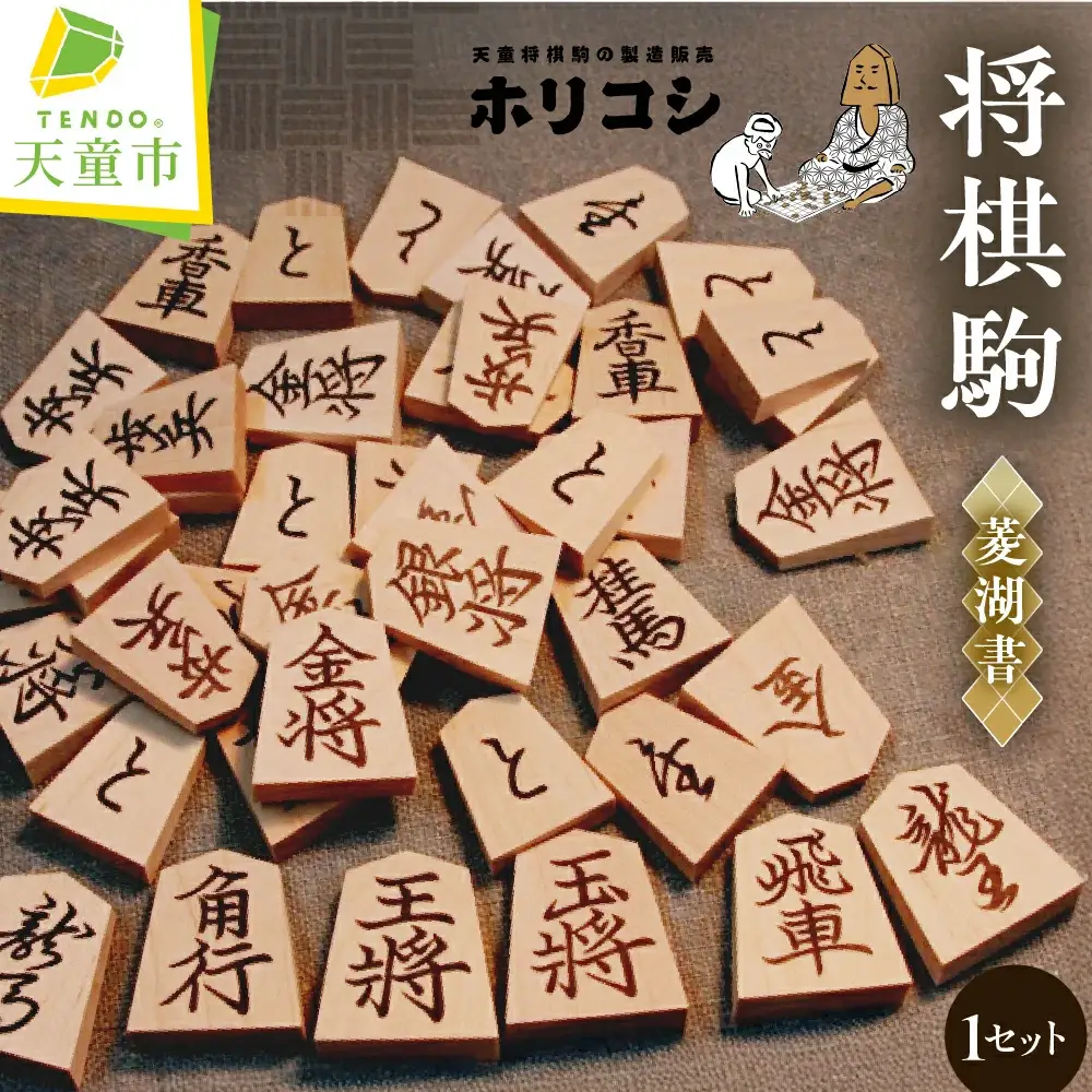 将棋駒 ( 金版押形 ・ 菱湖書 ) 山形県 天童市