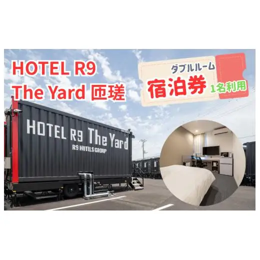 HOTEL R9 The Yard 匝瑳　ダブルルーム宿泊券（1名利用） ／ ホテル HOTEL 宿泊 宿泊券 R9 ダブルルーム 1名 匝瑳市