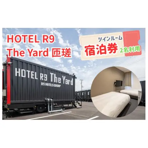 HOTEL R9 The Yard 匝瑳　ツインルーム宿泊券（2名利用） ／ ホテル HOTEL 宿泊 宿泊券 R9 ツインルーム 2名 匝瑳市