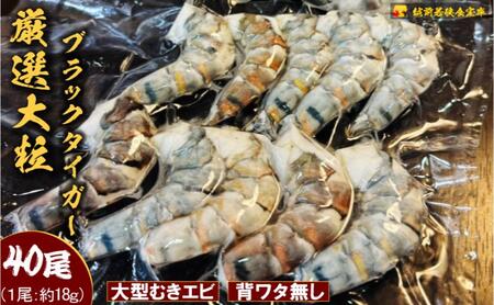 むきえび ブラックタイガー 40尾 10尾×4P 小分け 背わたなし 冷凍