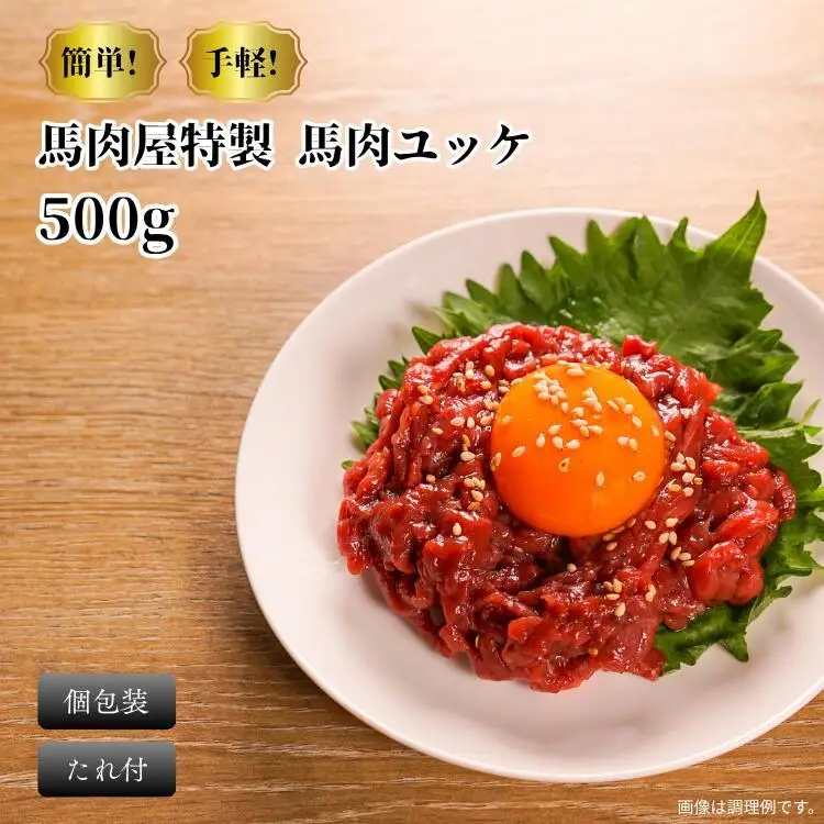 馬肉屋特製！ 馬刺し桜ユッケ500g （50g x 10個） たれ付き
