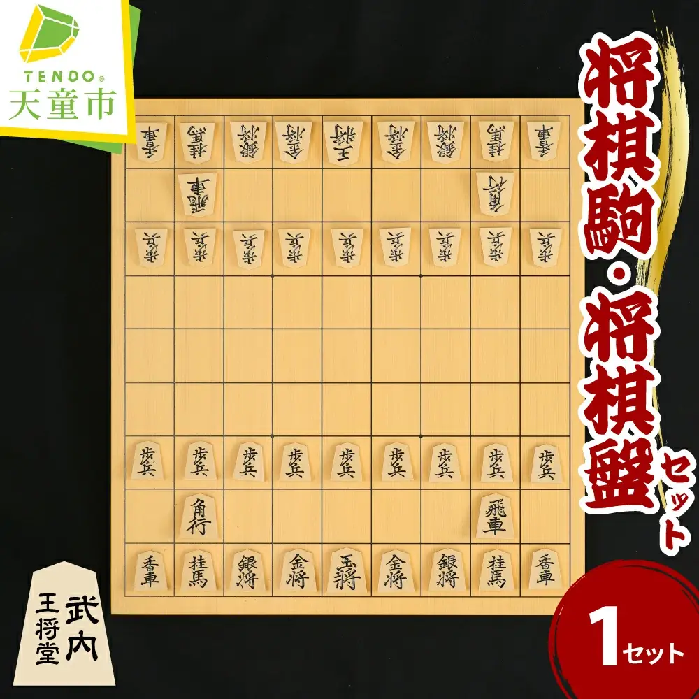 将棋駒 と 将棋盤 の セット ( 御蔵島産本黄楊材 ・ 彫り駒 、 1寸盤 ) 山形県 天童市