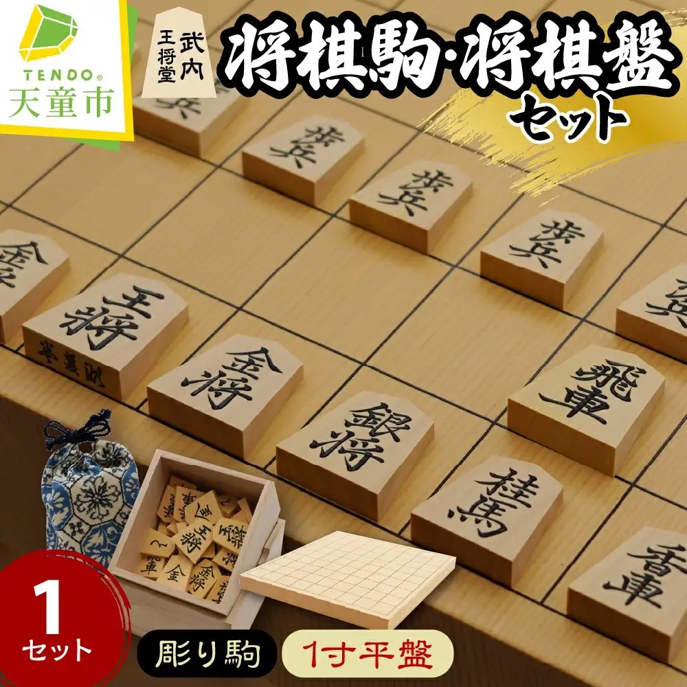 将棋駒 と 将棋盤 の セット ( 薩摩産本黄楊材 ・ 彫り駒 、 1寸盤 ) 山形県 天童市