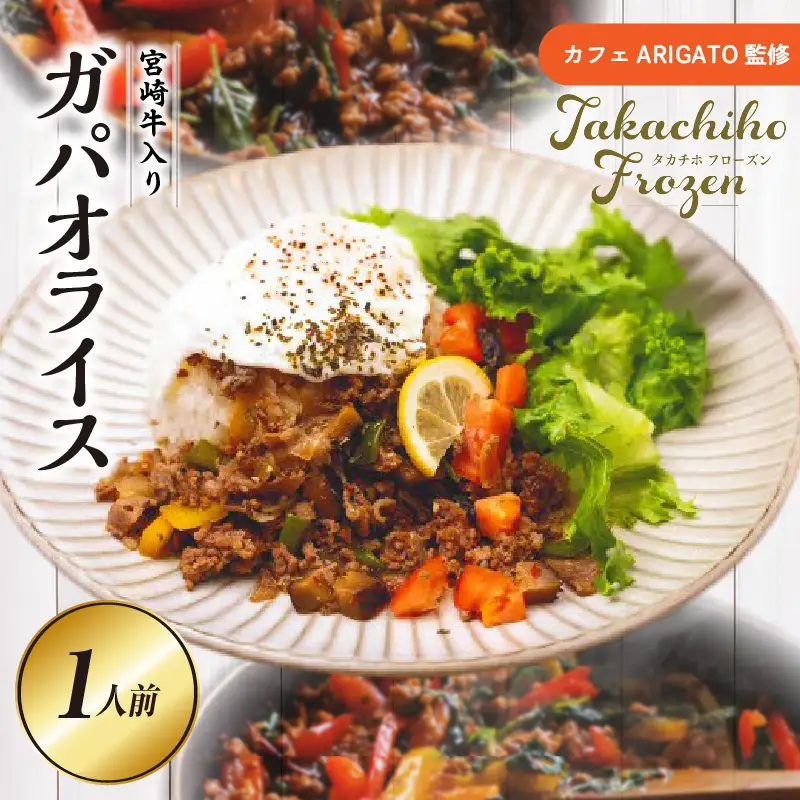 【カフェARIGATO監修】宮崎牛入り 高千穂ガパオライス ガパオライス 宮崎牛 ご飯 惣菜 加工品 冷凍 冷凍食品 温めるだけ レンジ  レンジ調理 レンチン 手軽 簡単調理 おすすめ お取り寄せ ご当地 グルメ 人気 宮崎県 高千穂町_Tk005-101