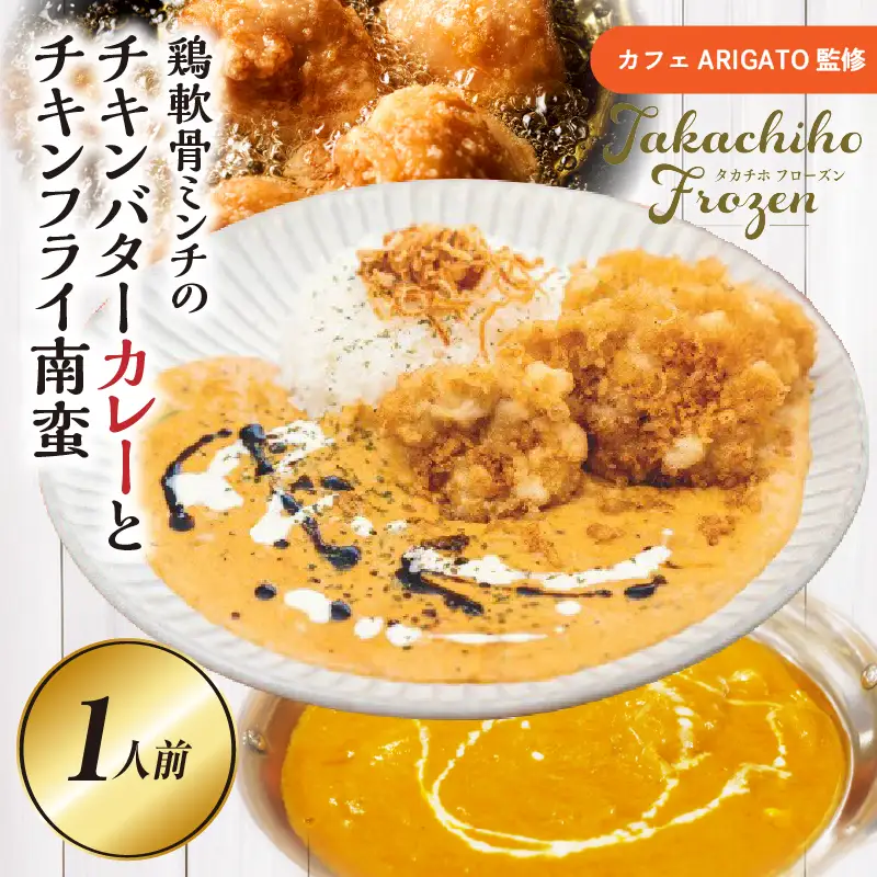 【カフェARIGATO監修】 ≪鶏軟骨ミンチのチキンバターカレーとチキンフライ南蛮≫ カレー チキンカレー 鶏 ご飯 惣菜 冷凍 冷凍食品 温めるだけ レンジ レンジ調理 レンチン 手軽 簡単調理 おすすめ 人気 お取り寄せ ご当地 グルメ 宮崎県 高千穂町_Tk005-102