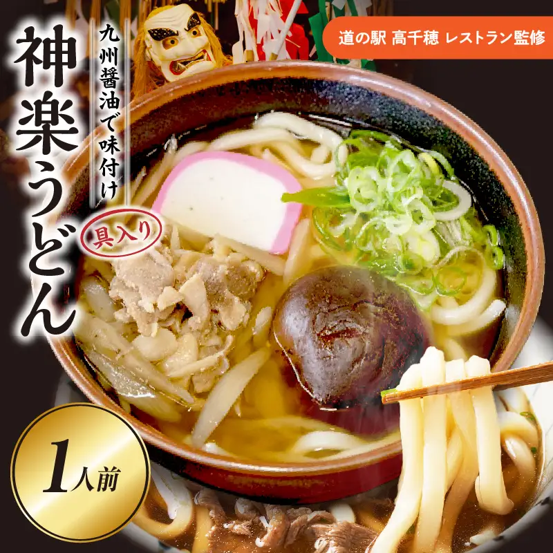 【道の駅 高千穂 レストラン監修】神楽うどん うどん 冷凍うどん 1人前 具入り かつお出汁 惣菜 加工品 冷凍 手軽 簡単調理 お取り寄せ ご当地 グルメ 宮崎県 高千穂町_Tk005-104