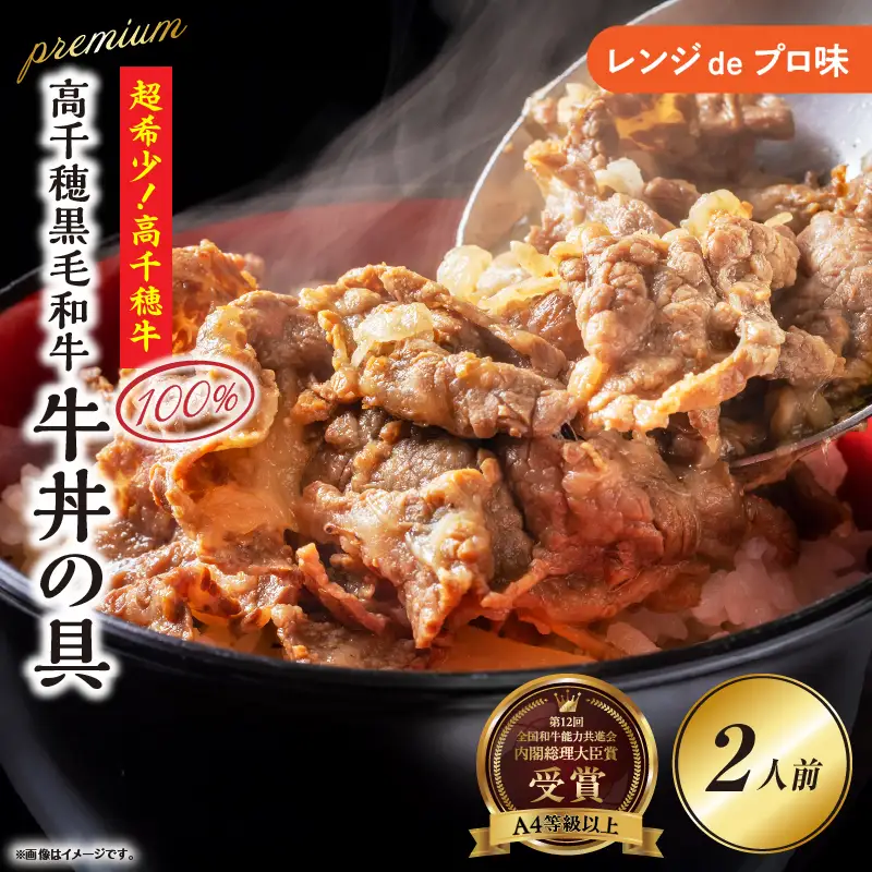 【レンジでプロ味！】高千穂黒毛和牛 PREMIUM 牛丼の具 本格 牛丼 牛丼の具 惣菜 おかず 高千穂牛 ブランド牛 黒毛和牛 加工品 冷凍 レンジ レンジ調理 レンチン 簡単調理 お取り寄せ ご当地 グルメ 宮崎県 高千穂町_Tk005-105