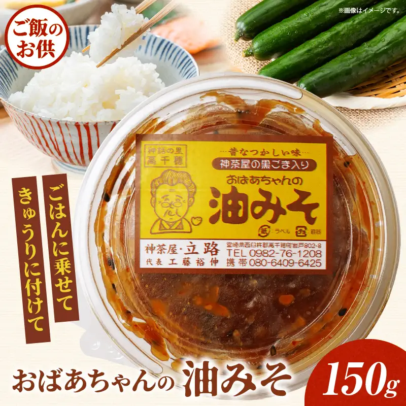 神茶屋の黒ごま入り油みそ 黒ゴマ 黒胡麻 油みそ 飯のお供 ご飯のお供 味噌 ミソ みそ ご飯のおとも おにぎり 調味料 おつまみ  宮崎県 高千穂町_Tk005-110