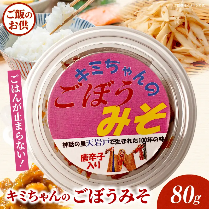 キミちゃんのごぼうみそ_Tk005-111