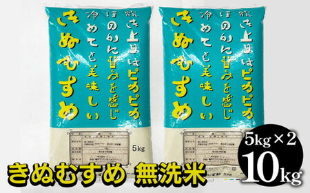 【無洗米】京都亀岡産きぬむすめ 10kg（5kg×2）無洗