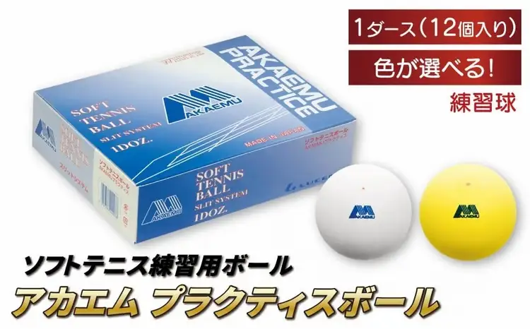 ボール アカエム 練習球 12個 ボール 〈カラー：ホワイト〉