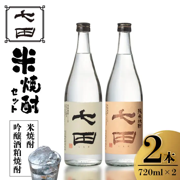 七田 純米焼酎 ＆ 吟醸酒粕 焼酎 飲み比べ 2本セット(720ml X 2本) 天山酒造 日本酒蔵元 米焼酎 B160-028
