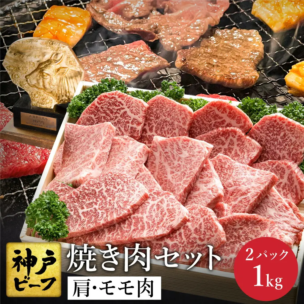 神戸牛 焼肉セット 牛肉 焼肉用 肩 もも 500g×2P / 焼き肉 セット 食べ比べ 牛 肉 霜降り 但馬牛 黒毛和牛 和牛 国産牛 焼肉 やきにく アウトドア キャンプ BBQ 太田牧場 太田牛 神戸ビーフ TYY2-2 【但馬牛太田家】