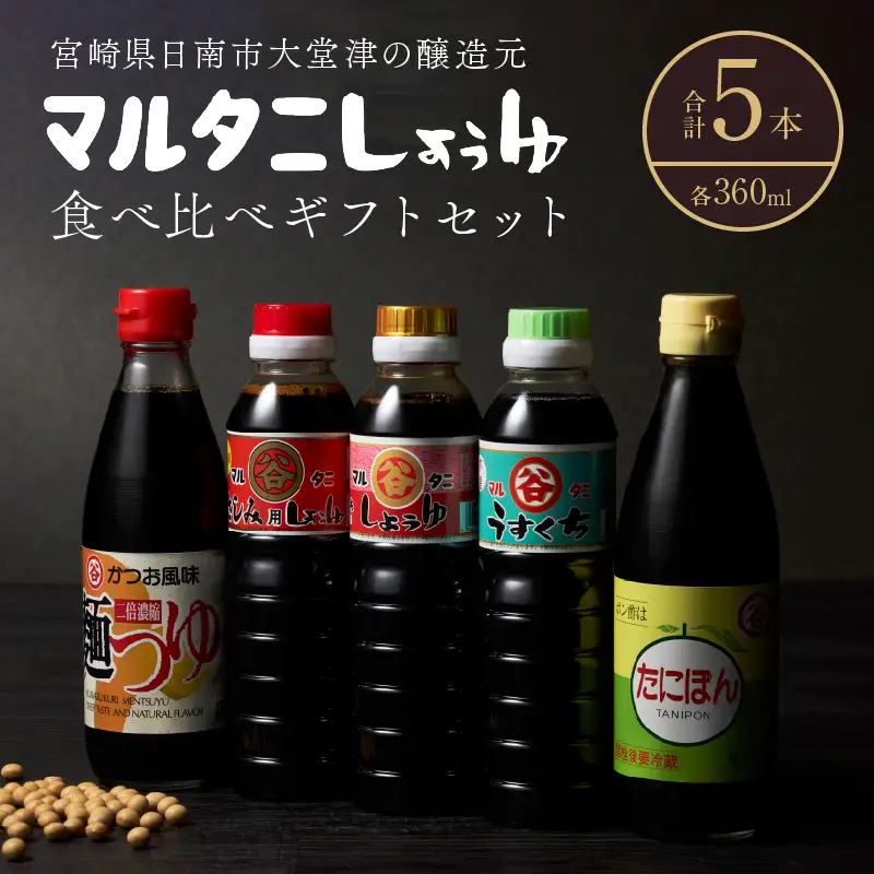 マルタニしょうゆ 食べ比べギフトセット(合計5本) 食品 加工品 万能調味料 さしみ醤油 うすくち醤油 ポン酢 麺つゆ めんつゆ オリジナルBOX入り 肉料理 魚料理 野菜料理 詰め合わせ おすすめ プレゼント 贈り物 おすそ分け 宮崎県 日南市 送料無料_BD117-25