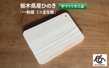 栃木県産ひのき「一枚板 ミニまな板」1枚｜ひのき 檜 ヒノキ 一枚板 キッチン用品 台所用品 天然素材 天然木 国産 木工品 まな板 キッチン アロマ リラックス 栃木県 矢板市