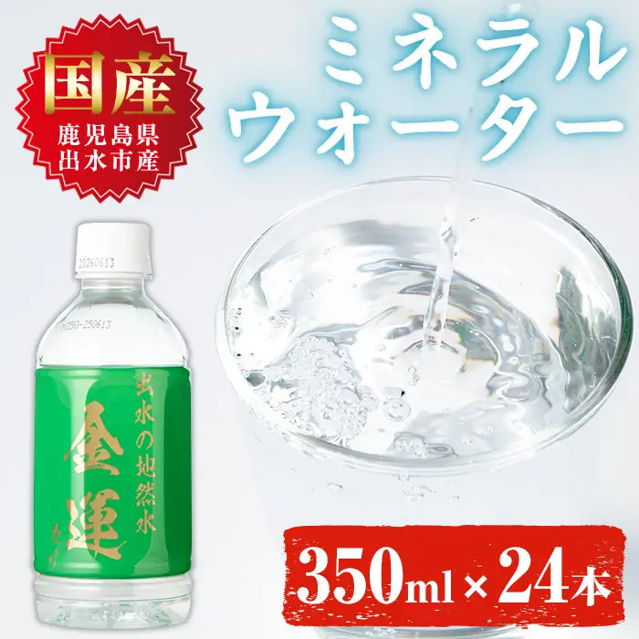 ミネラルウォーター 金運なり 350ml×24本 ミネラルウォーター 【出水酒造 izumi-syuzou】 i1181-A
