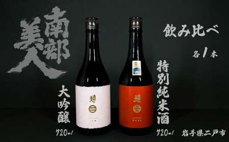 【 ギフト用 】【 南部美人 】 大吟醸 と 特別純米酒 セット 720ml×2本 ／ 酒 お酒 日本酒 フルーティー 米 こめ コメ 詰合せ ギフト箱入 国産