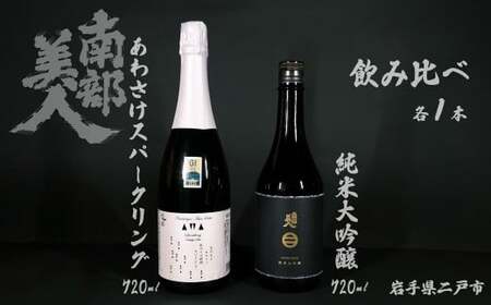 【 ギフト用 】【 南部美人 】 純米大吟醸 と あわさけスパークリング 720ml×2本 ／ 酒 お酒 日本酒 awa酒 スパークリング 米 こめ コメ セット 詰合せ ギフト箱入 国産