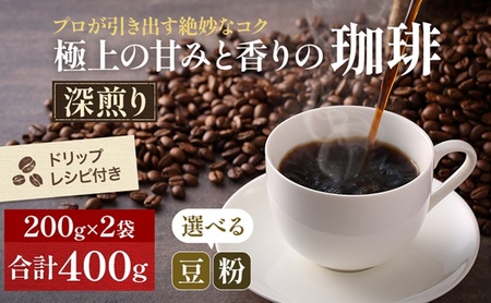 コーヒー 極上の甘みと香りの 珈琲 200g×2袋 選べる 豆 粉 珈琲ドリップのレシピ付き 深煎り コーヒー豆 コーヒー粉 焙煎 飲料 飲み物 ドリンク  豆