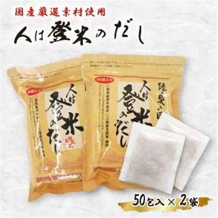 人は登米のだし50包入×2袋セット【1614139】
