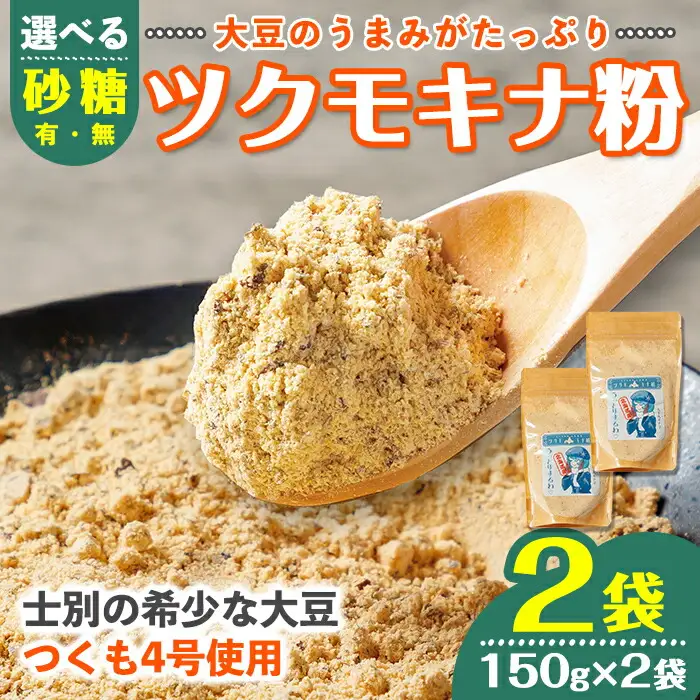 【A7126】つくも4号使用！ツクモキナ粉 (砂糖なし・150g×2袋) きなこ きな粉 黄粉 大豆 豆 つくも4号 タンパク質 健康 国産 特産品 ヨーグルト スイーツ 【珈琲淹リファインド朝日店】