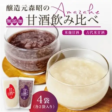 【無添加・砂糖不使用】米麹甘酒と古代米甘酒の飲み比べセット各2袋(350g×4)ノンアルコール 森昭【1644242】