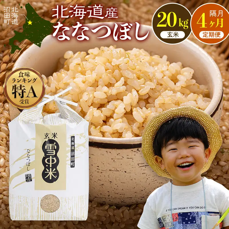 令和8年産【定期便隔月4ヶ月】ななつぼし 玄米 20kg(10kg×2袋) 【10月発送】 雪冷気 籾貯蔵 雪中米 北海道 nr-2512