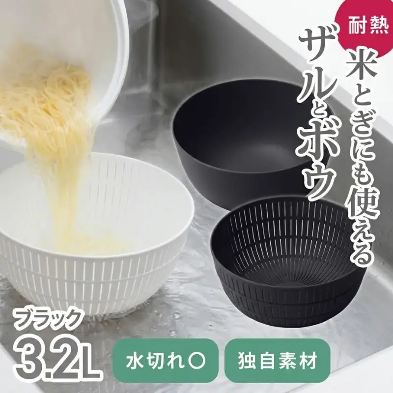 米とぎにも使える ザル ボウル ブラック ／ キッチン用品 調理器具 耐熱 電子レンジ対応 食洗機対応 ライクイット like-it 奈良県 葛城市【like023-6A】