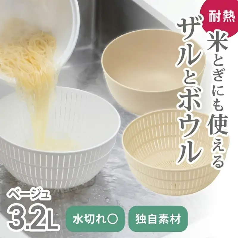 米とぎにも使える ザル ボウル ベージュ ／ キッチン用品 調理器具 耐熱 電子レンジ対応 食洗機対応 ライクイット like-it 奈良県 葛城市【like023-7A】