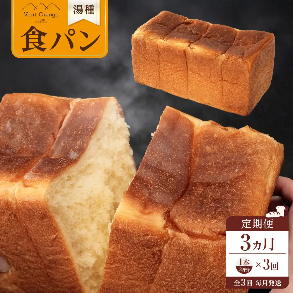 【定期便 全3回 毎月発送】 国産小麦 使用 湯種食パン 2斤 パン工房 ヴァン・オランジュ