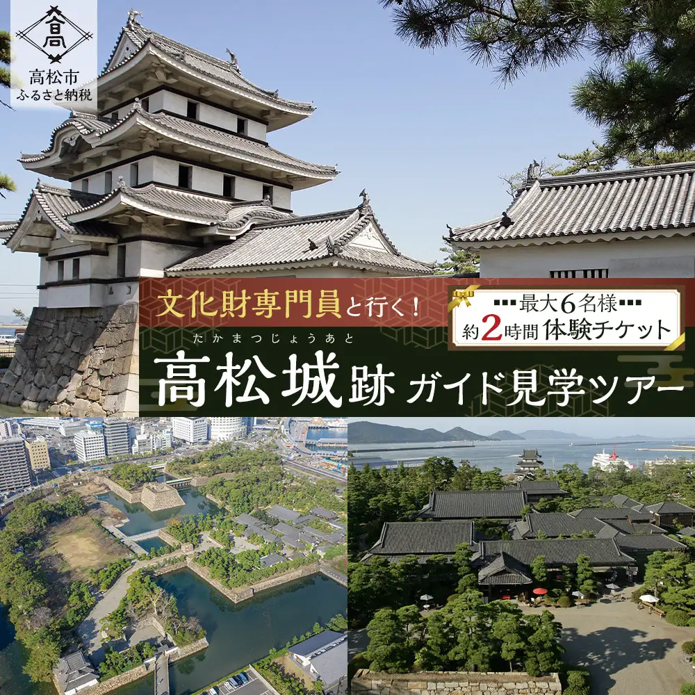 文化財専門員と行く！高松城ガイド見学ツアー【自由研究/夏休みの特別な体験に】