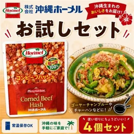 【沖縄ホーメルお試しセット】コンビーフハッシュ(135g×4個)【1676804】