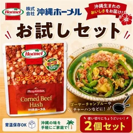 【沖縄ホーメルお試しセット】コンビーフハッシュ(135g×2個)【1676806】